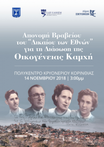 "Righteous Among the Nations" Award in Kryoneri